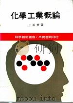 化学工业概论 1971 PDF电子版封面 王振华著
