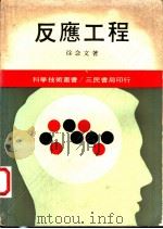 反应工程 1981 PDF电子版封面 徐念文著