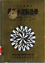 最新水泥制造学 1978 PDF电子版封面 (美)W.H.Duda原著;杨树人译述
