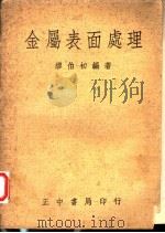 金属表面处理 1968 PDF电子版封面 缪伯初编著