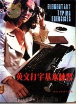 英文打字基本练习 1981 PDF电子版封面 田雷编著