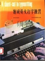 速成英文打字练习 1976 PDF电子版封面 叶问津编著