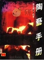陶艺手册 1986 PDF电子版封面 杨文霓编著