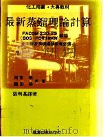 最新蒸馏理论计算 1983 PDF电子版封面 河东准等著;张明基译著