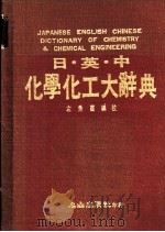 日·英·中化学化工大辞典（1988年04月第1版 PDF版）