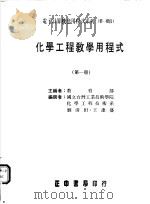 化学工程教学用程式 第1册 1986 PDF电子版封面 刘清田,王逢盛编撰