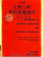 化学工程与计算机运用 1983 PDF电子版封面 马俊雄译著