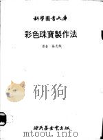 彩色珠宝制作法 1979 PDF电子版封面 张志纯译