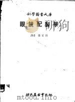 眼镜配制学 1979 PDF电子版封面 张定昌译