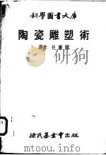 陶瓷雕塑术 1978 PDF电子版封面 任胜阁译