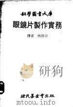 眼镜片制作实务 1979 PDF电子版封面 林胜计译