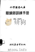 眼镜师训练手册 1983 PDF电子版封面 黄延明译