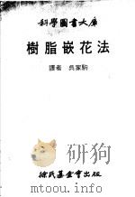 树脂嵌花法 1980 PDF电子版封面 吴家驹译