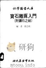 宝石雕琢入门 1979 PDF电子版封面 张志纯编