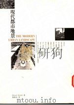现代都市地景 1998 PDF电子版封面 9578440537 Edward Relph著;谢庆达译