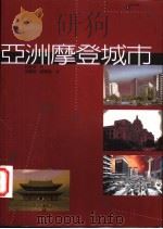 亚洲摩登城市 1997 PDF电子版封面 9579693315 村松伸著;徐苏斌,苏睿弼译