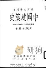 中国建筑史 1973 PDF电子版封面 黄宝瑜编著