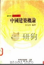 中国建筑概论 1991 PDF电子版封面 何友锋编著