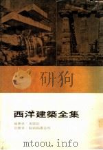 西洋建筑全集  西洋名建筑欣赏（ PDF版）