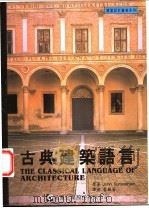 古典建筑语言 1999 PDF电子版封面 9578976712 John Summerson著;蔡毓芬译