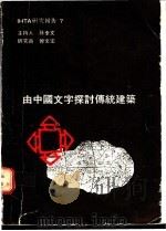 由中国文字探讨传统建筑 1988 PDF电子版封面 孙全文;曾文宏著