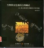 生物与文化基因上的图式 风水与理想景观的深层意义 1998 PDF电子版封面 9578440200 俞孔坚著