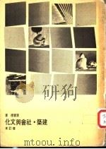 建筑·社会与文化 1980 PDF电子版封面 汉宝德著