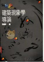 建筑现象学导论 1992 PDF电子版封面 9575515889 季铁男编