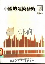 中国的建筑艺术 1979 PDF电子版封面 9571908592 张绍载著