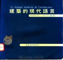 建筑的现代语言 1992 PDF电子版封面 9578534221 (意)Bruno Zevi著;施植明译