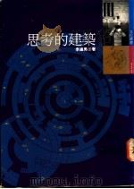 思考的建筑   1993  PDF电子版封面  9571305979  季铁男著 