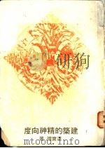 建筑的精神向度 1983 PDF电子版封面 汉宝德著