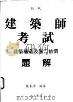 建筑构造及施工估价题解（1986 PDF版）