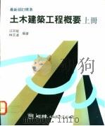 土木建筑工程概要 上 1991 PDF电子版封面 汪宗斌,林文达编著