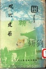 现代建筑 1977 PDF电子版封面 卢毓骏著