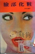 脸部化妆 1982 PDF电子版封面 方希文编著