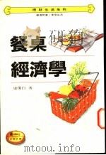 餐桌经济学 1983 PDF电子版封面 9577920187 梁琼白著