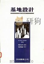 基地设计 1995 PDF电子版封面 赖光邦编译