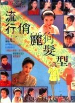 流行俏丽发型 1992 PDF电子版封面 9575261933 黄墩岩编