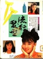 流行发型 1992 PDF电子版封面 李浸梅编著