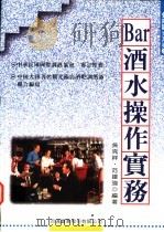 Bar酒水实务操作 1997 PDF电子版封面 9578020481 吴克祥,范建强编著