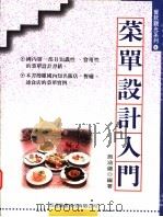 菜单设计入门 1997.02 PDF电子版封面 9578020406 施涵蕴编著