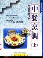 中餐烹调 上 中餐厨师入门 1996 PDF电子版封面 9578020368 吴正格著