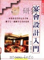 宴会设计入门 1996 PDF电子版封面 9578020392 万光玲,贾丽娟著