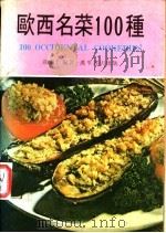 欧西名菜100种 1975 PDF电子版封面 关淑仁编著