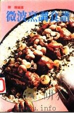 微波烹调食谱 1984 PDF电子版封面 陈辉编著