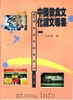 中国饮食文化论文专集 1 1996 PDF电子版封面 9579664099 沈松茂著
