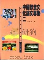 中国饮食文化论文专集 2 1996 PDF电子版封面 9579664099 沈松茂著