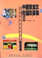中国饮食文化论文专集 3 1996 PDF电子版封面 9579664099 沈松茂著