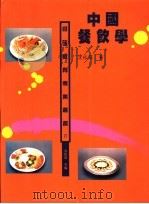 中国餐饮学 1996 PDF电子版封面 9579664072 沈松茂著